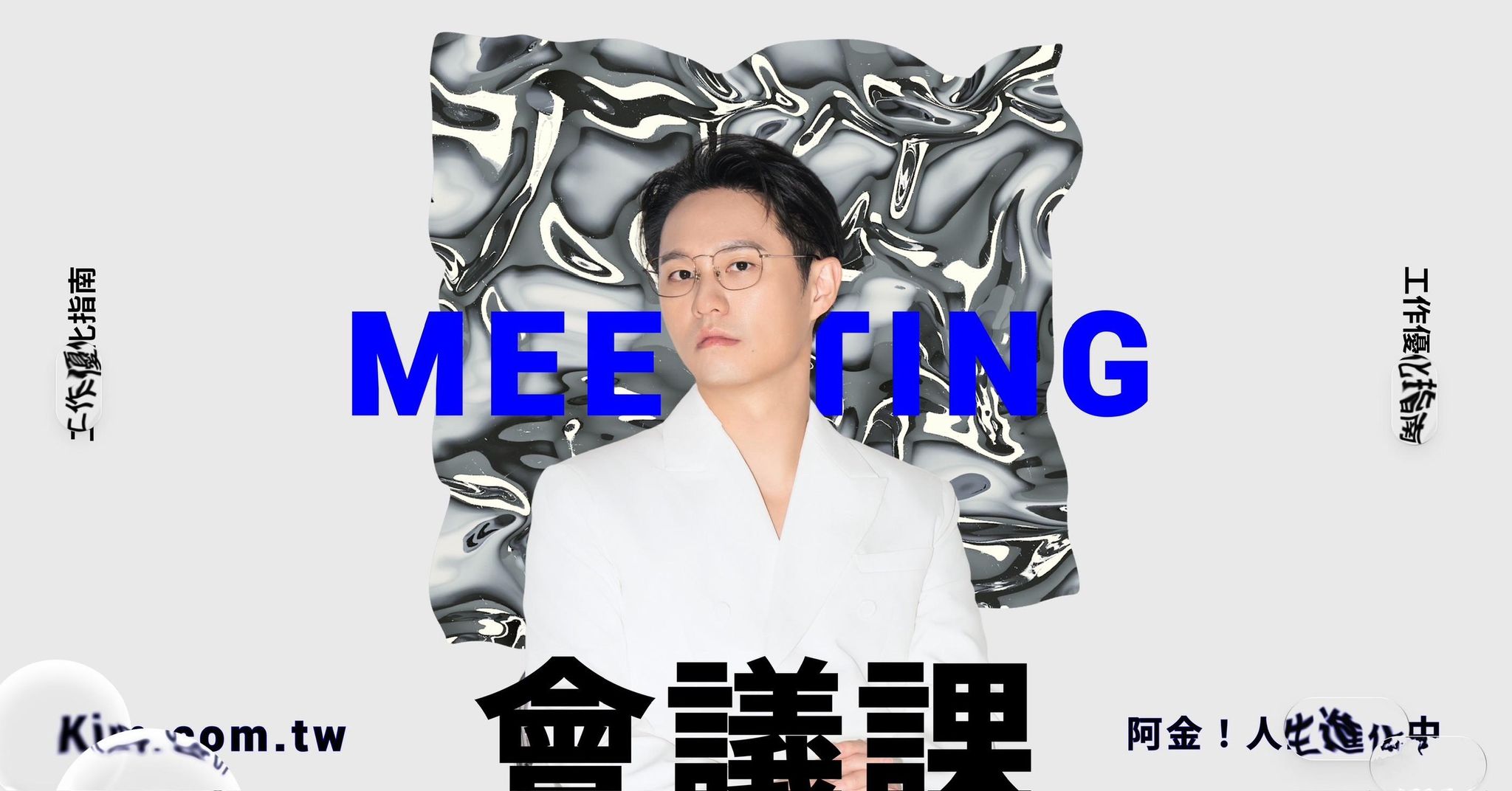 工作優化指南——會議課；生命不應該浪費在無效的會議上