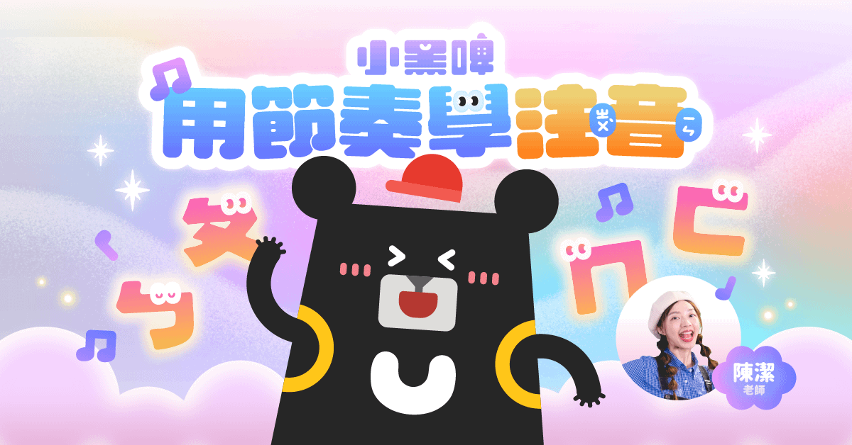 小黑啤用節奏學注音｜用音樂聽說讀 玩出注音力