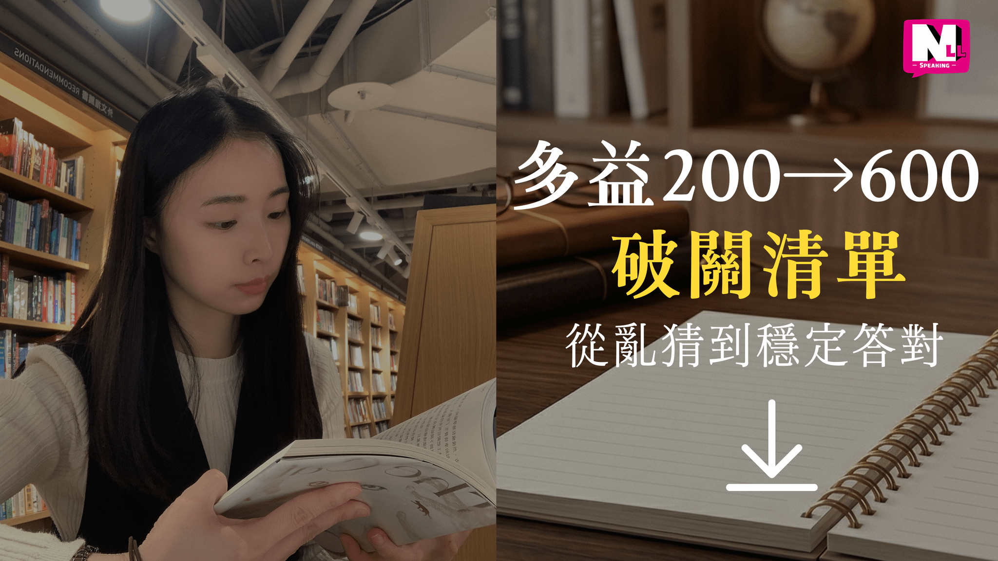 多益 200 分 → 600 分破關清單