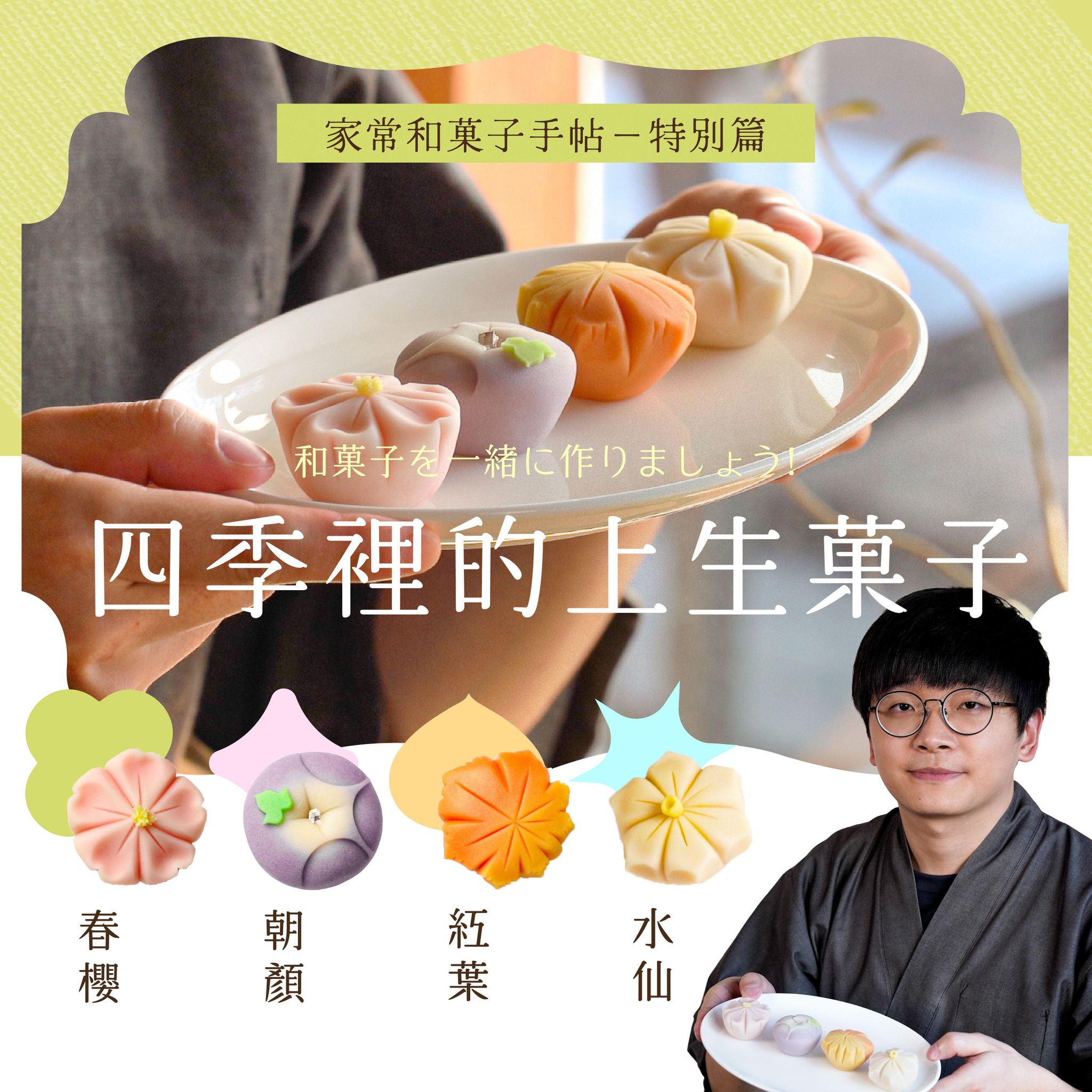 家常和菓子手帖－特別篇｜四季裡的上生菓子｜茶菓一色 李哲老師