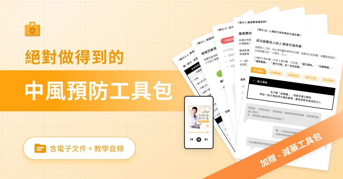 中風預防工具包【加贈減藥工具包】