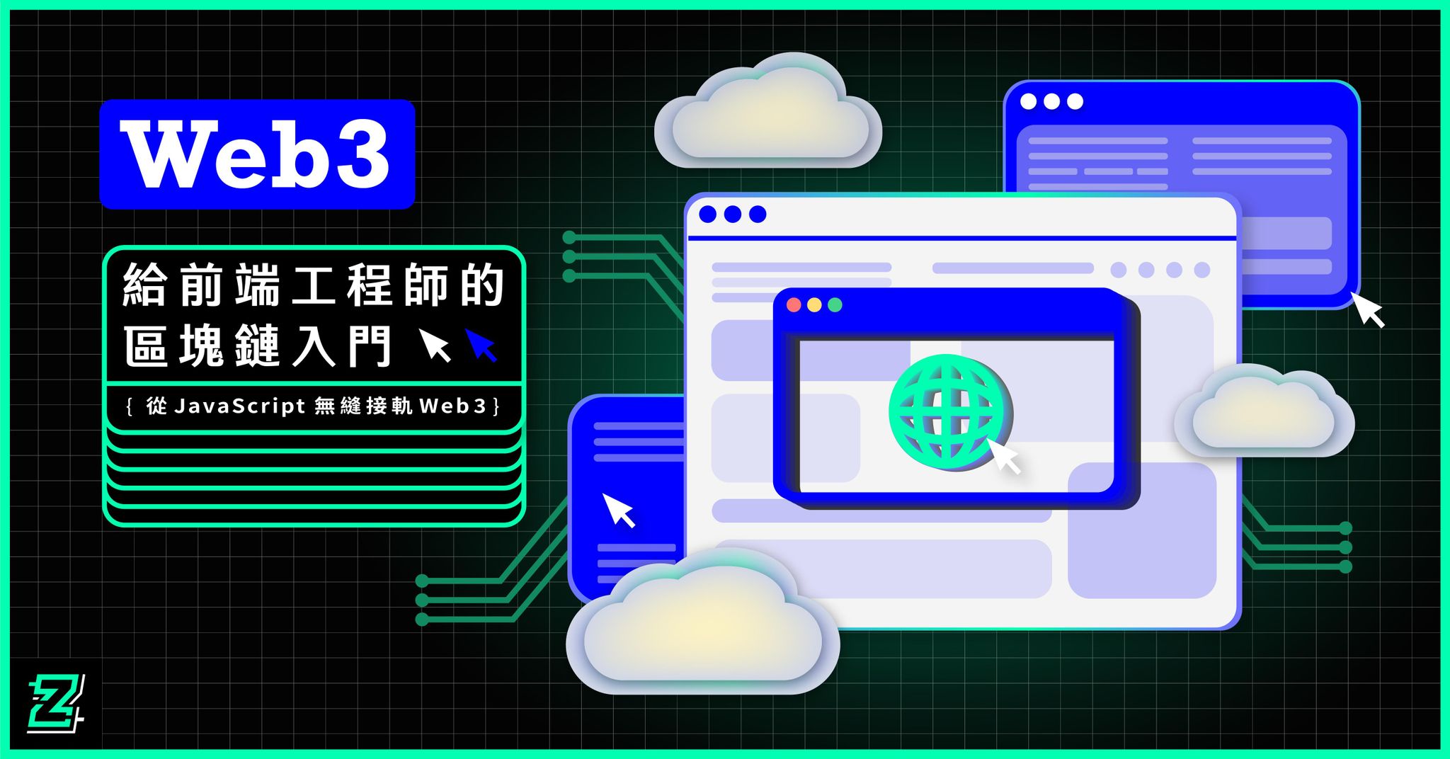 給前端工程師的 Web 3.0 入門