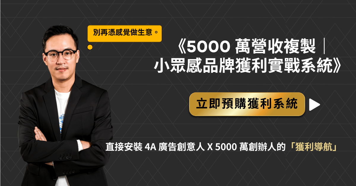 5000 萬獲利實戰系統｜小眾感品牌