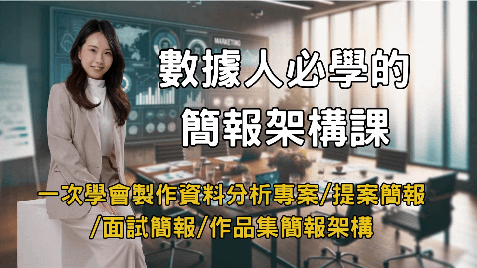 即買即看！數據人必學的簡報架構課