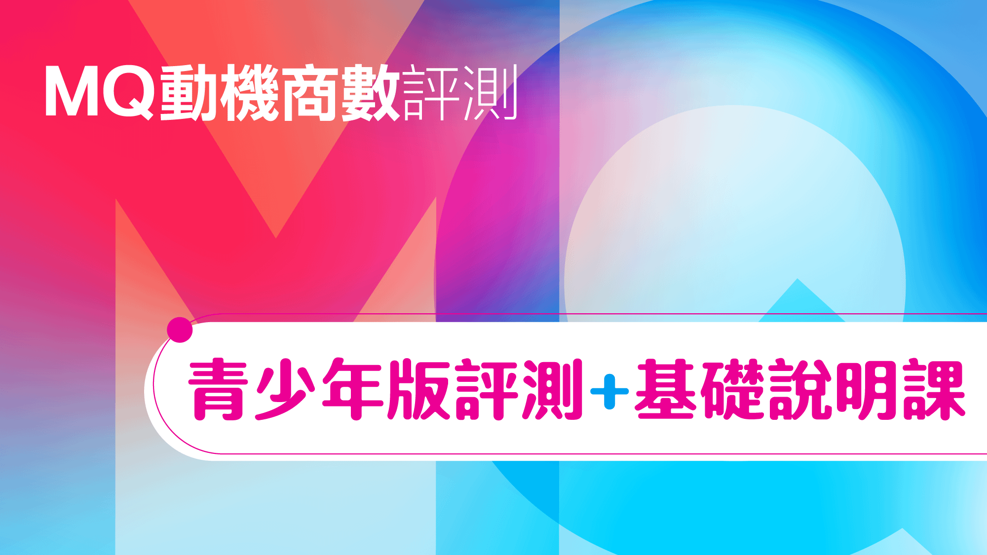 MQ動機商數評測(青少年版)+基礎說明課