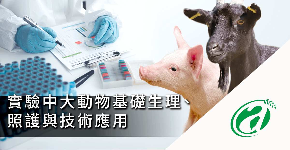 [線上課程]實驗中大動物基礎生理、照護與技術應用