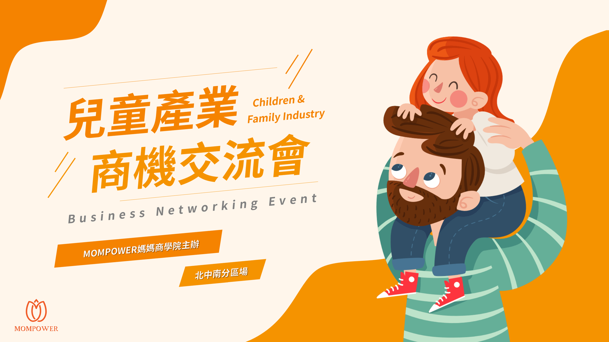 兒童產業商機交流｜讓產業彼此連結，一同開未來發展的可能！