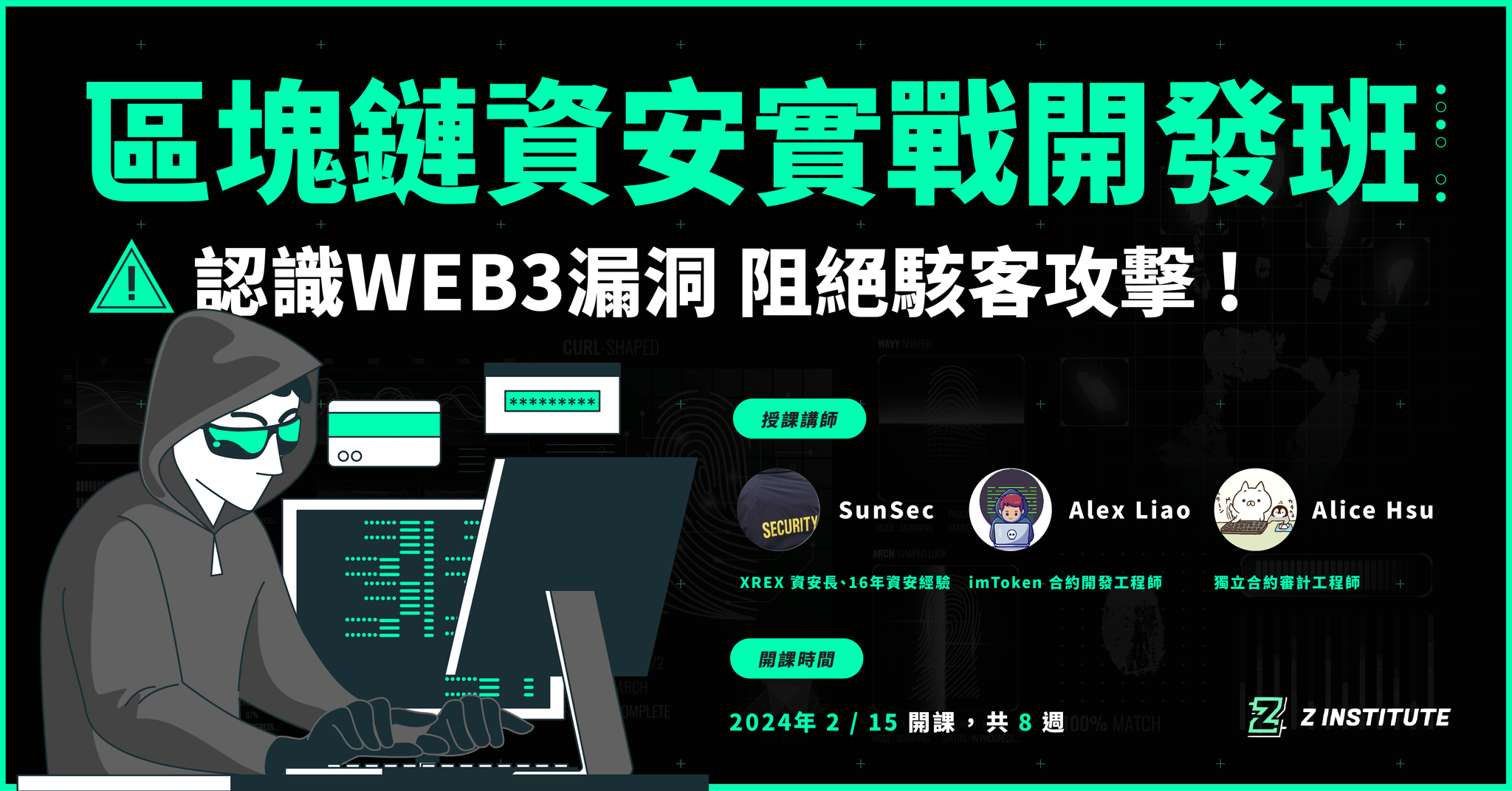 【The Z Institute】區塊鏈資安實戰開發班