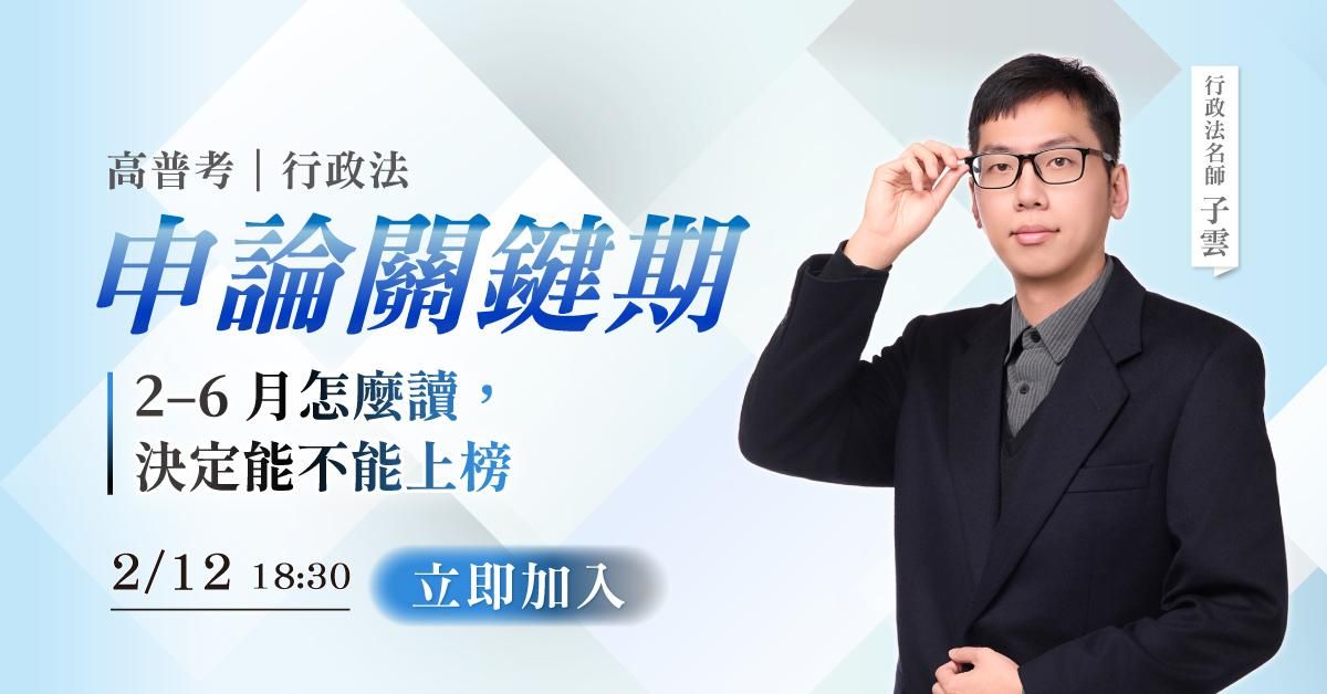 【直播回顧】子雲｜申論關鍵期