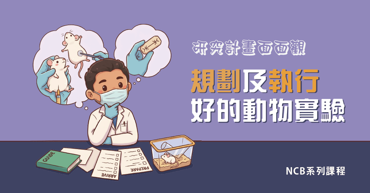註冊免費領取！[線上課程] 規劃及執行一個好的動物實驗 ARRIVE & PREPARE