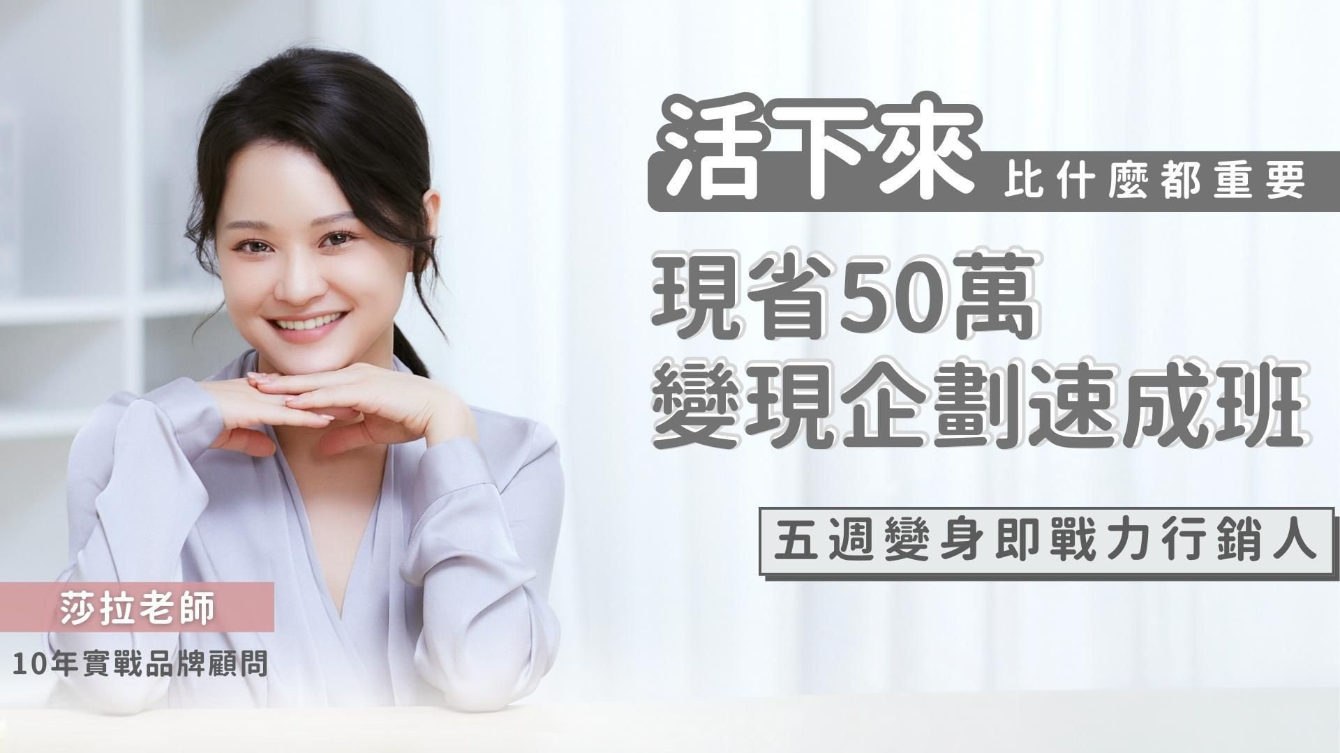 【試聽課】現省50萬 變現企劃速成班