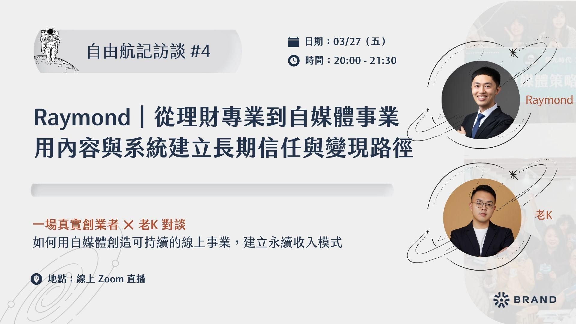 【自由航記訪談 #4】Raymond｜從理財專業到自媒體事業，如何用內容與系統建立長期信任與變現路徑