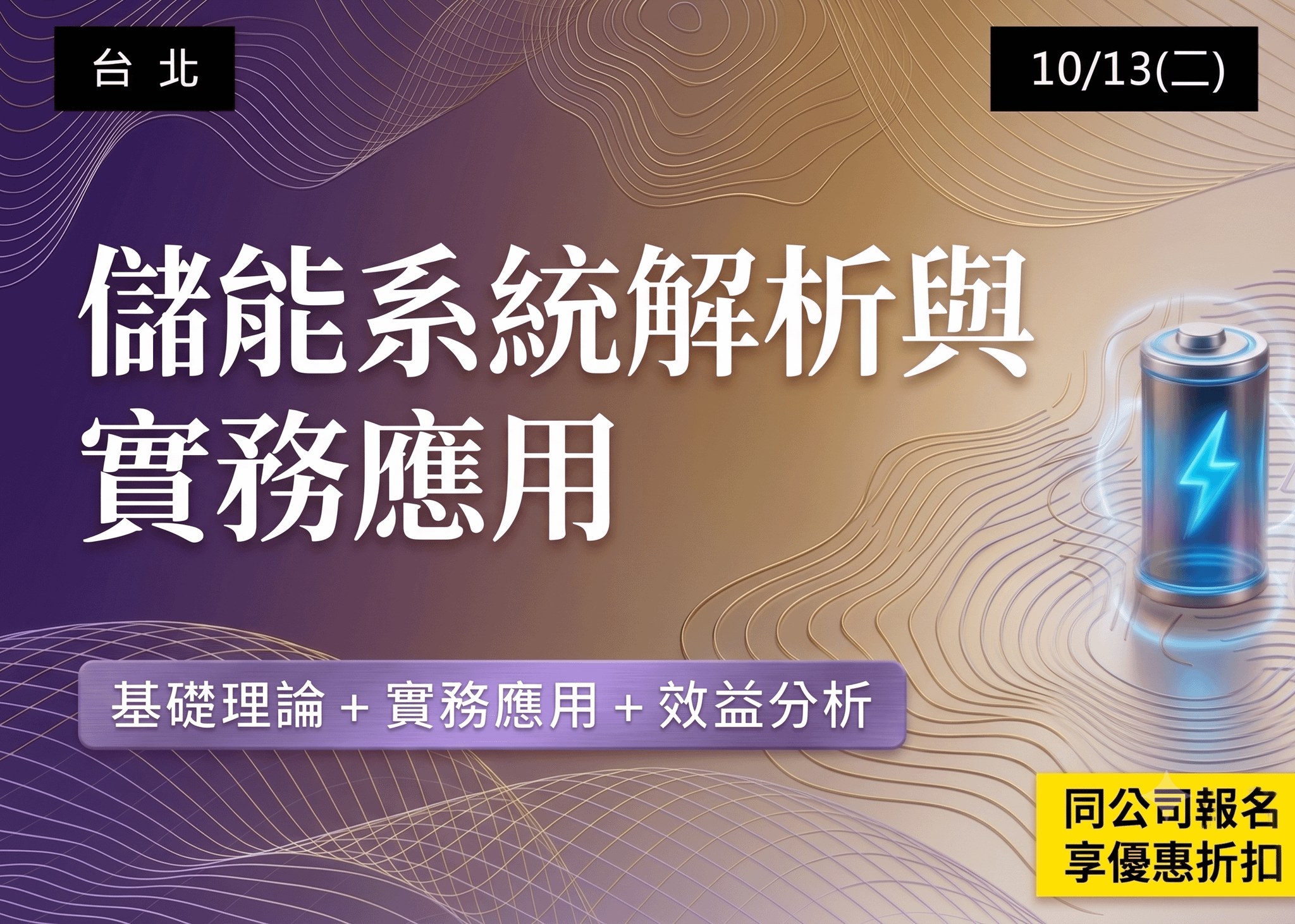 儲能系統解析與實務應用課程(採報名與繳費兩階段制)