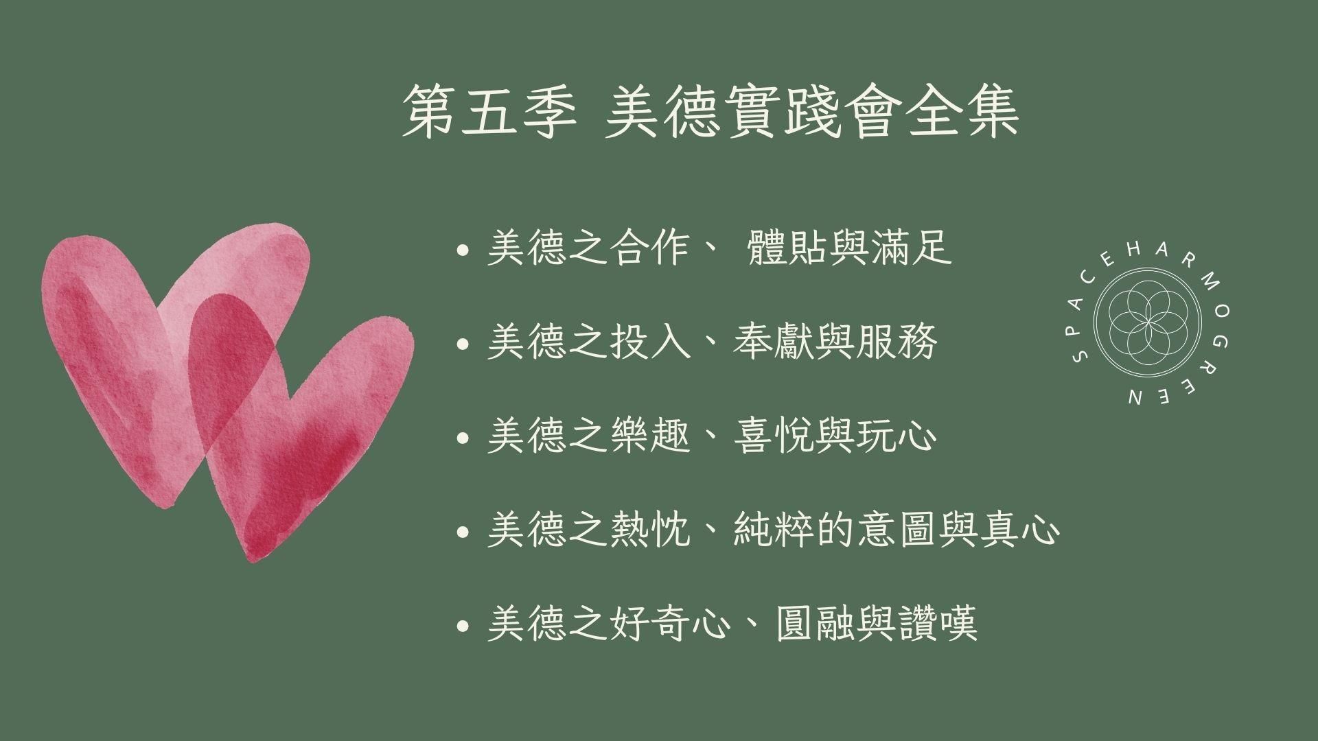 第五季 美德實踐會全集 共五集