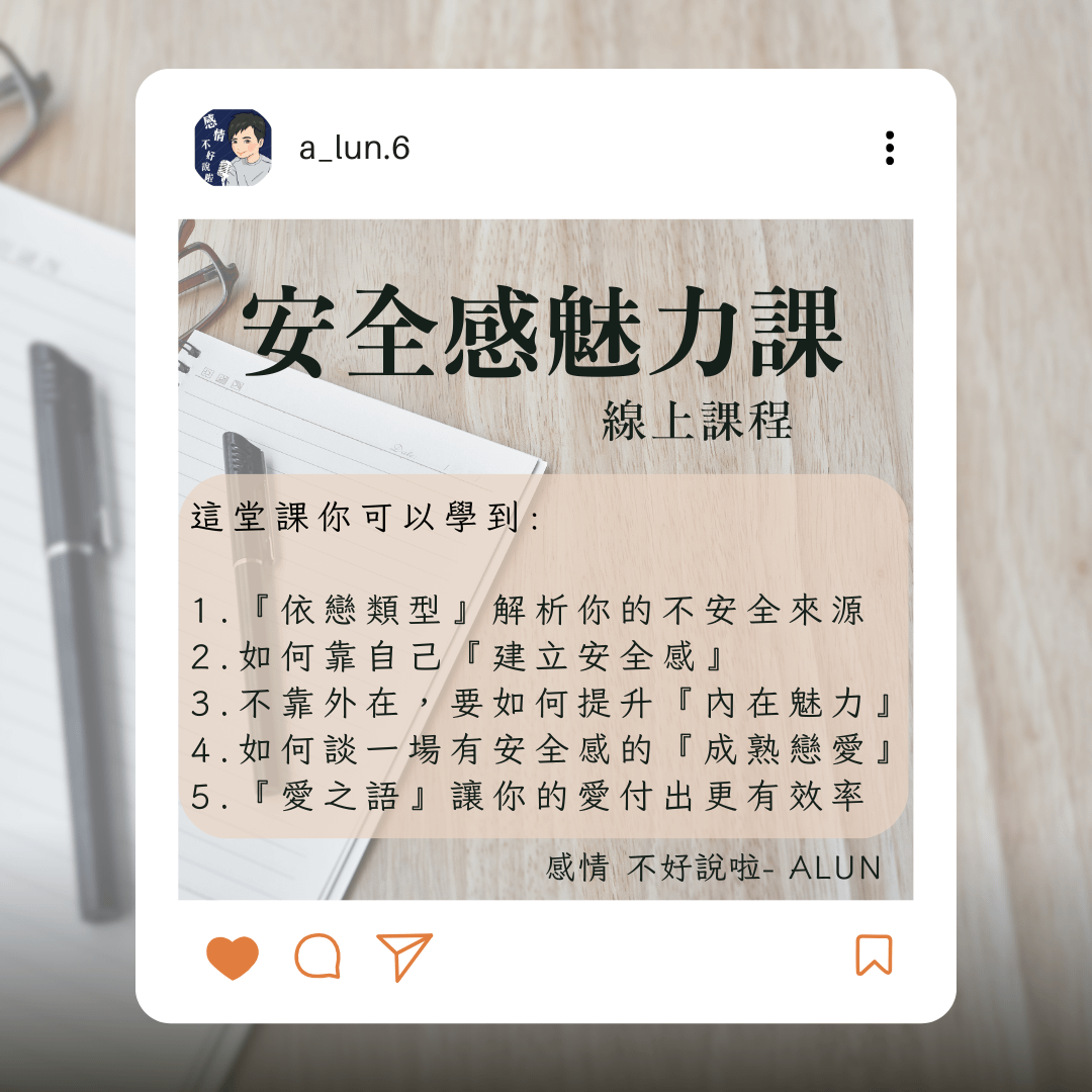 安全感魅力課（線上影音）