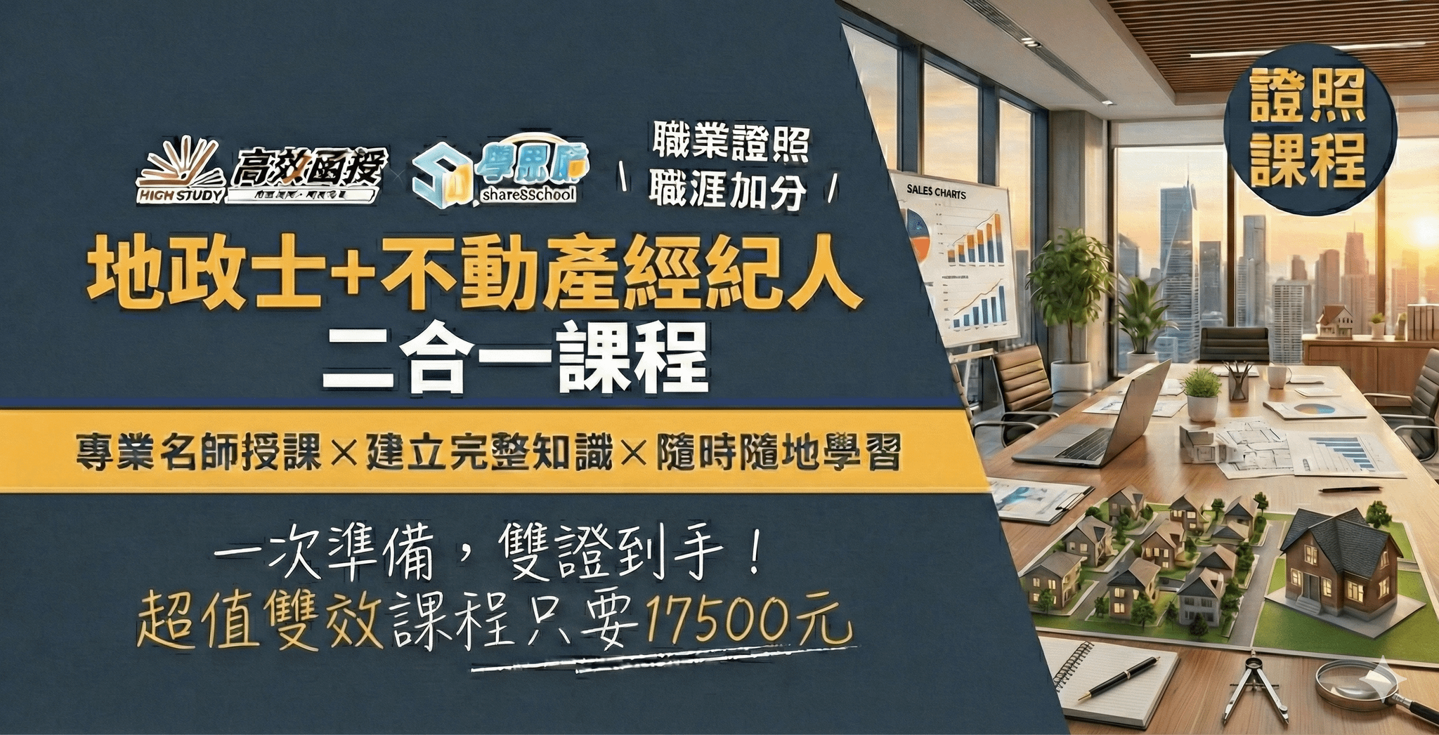 地政士+不動產經紀人(雙證照) - 專技普考│高效函授
