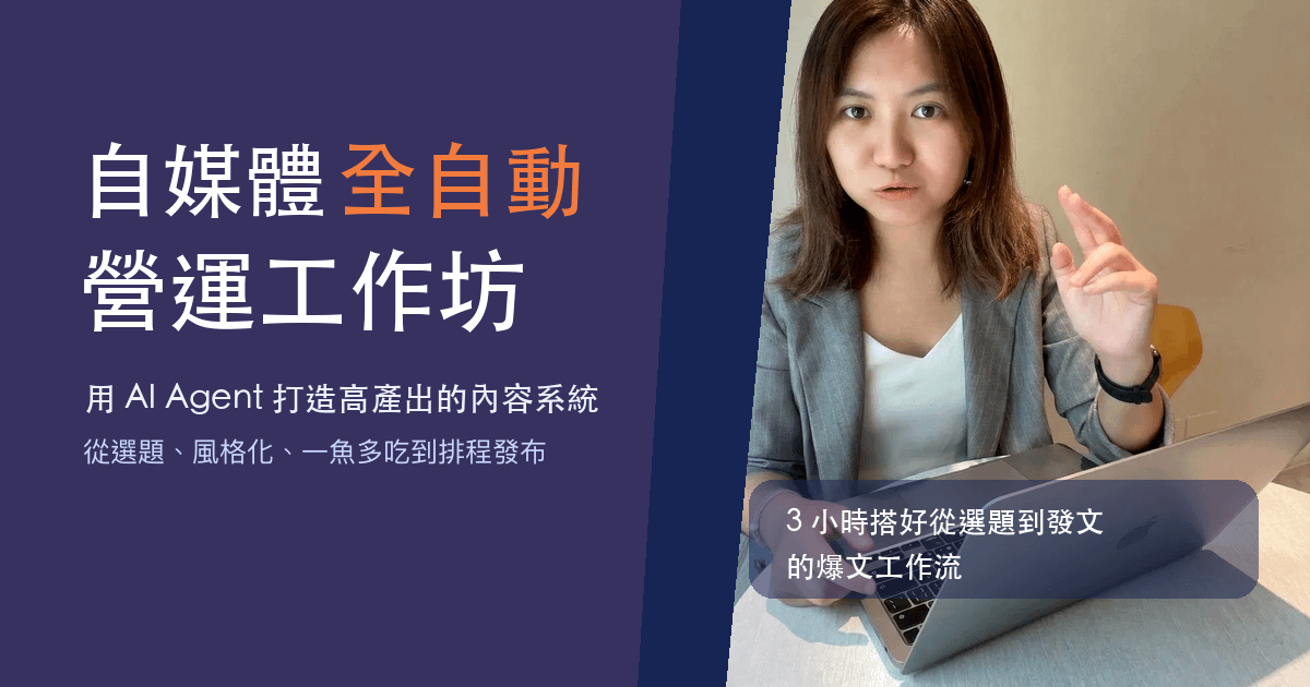 【第三期】6/14社群全自動運營工作坊(限實體)