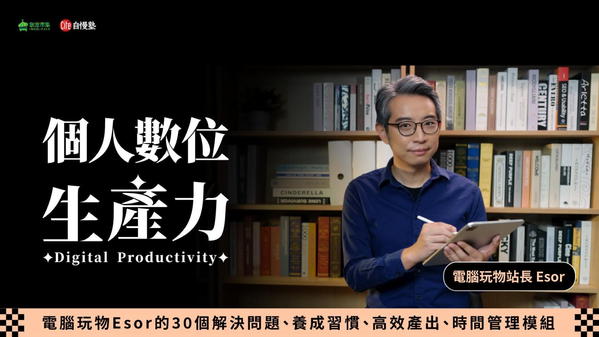 個人數位生產力｜電腦玩物Esor的30個解決問題、養成習慣、高效產出、時間管理模組
