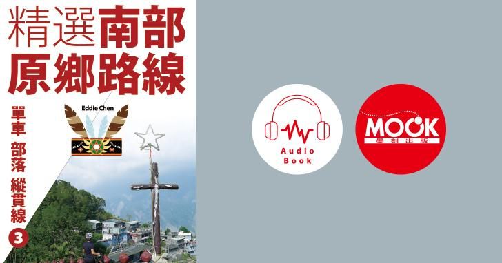 單車‧部落‧縱貫線No.3：精選南部原鄉路線