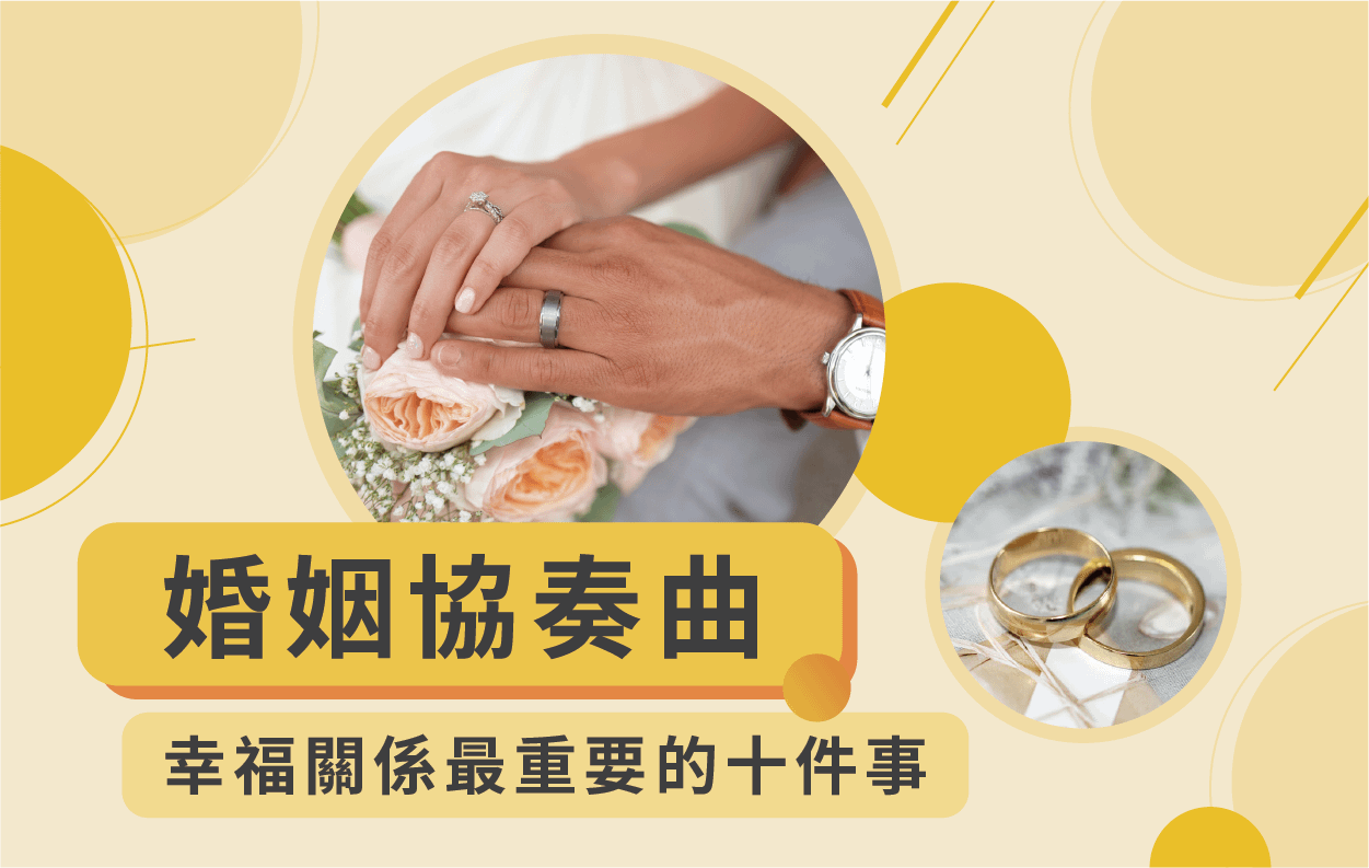 【愛情指南】婚姻協奏曲