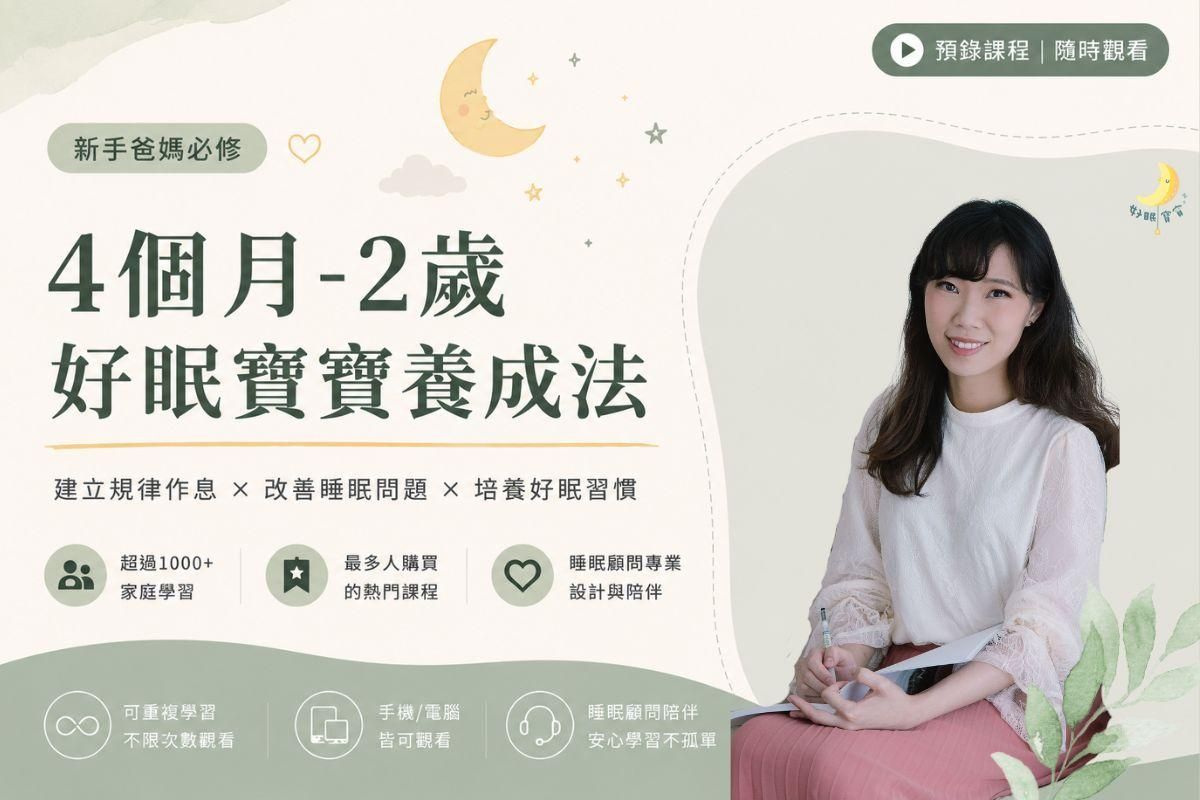 4個月~2歲好眠寶養成法