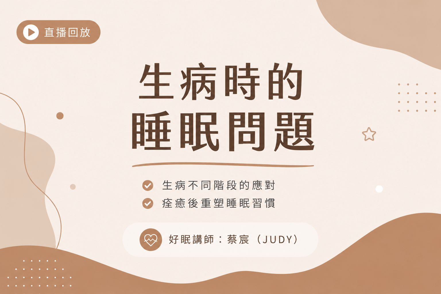 生病時的睡眠問題