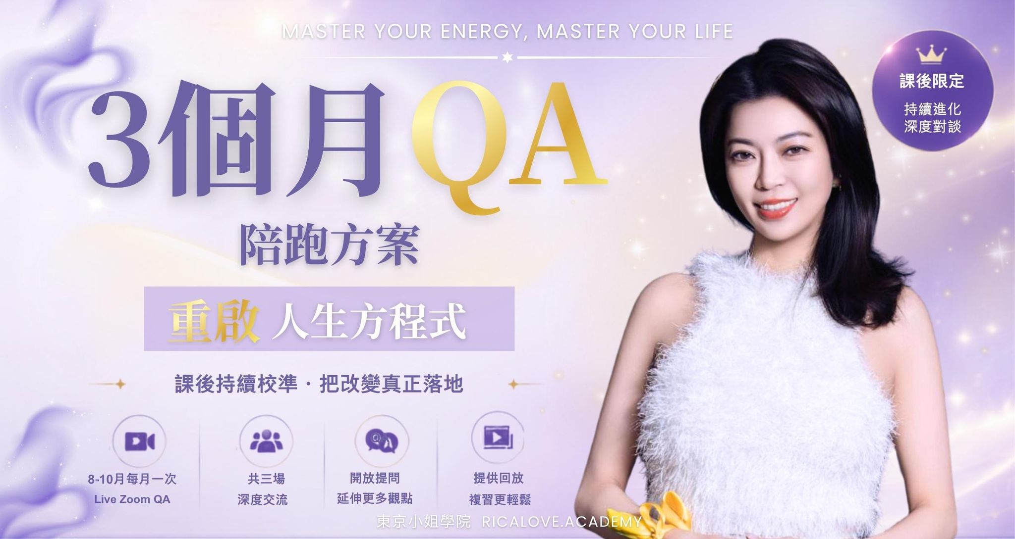 重啟人生方程式｜3個月課後QA陪跑方案