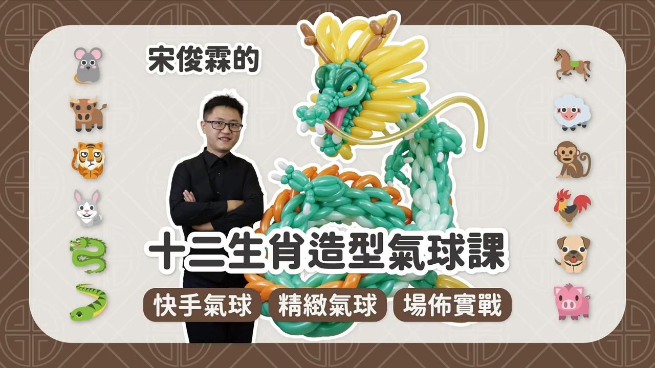 氣球達人宋俊霖的十二生肖造型氣球課