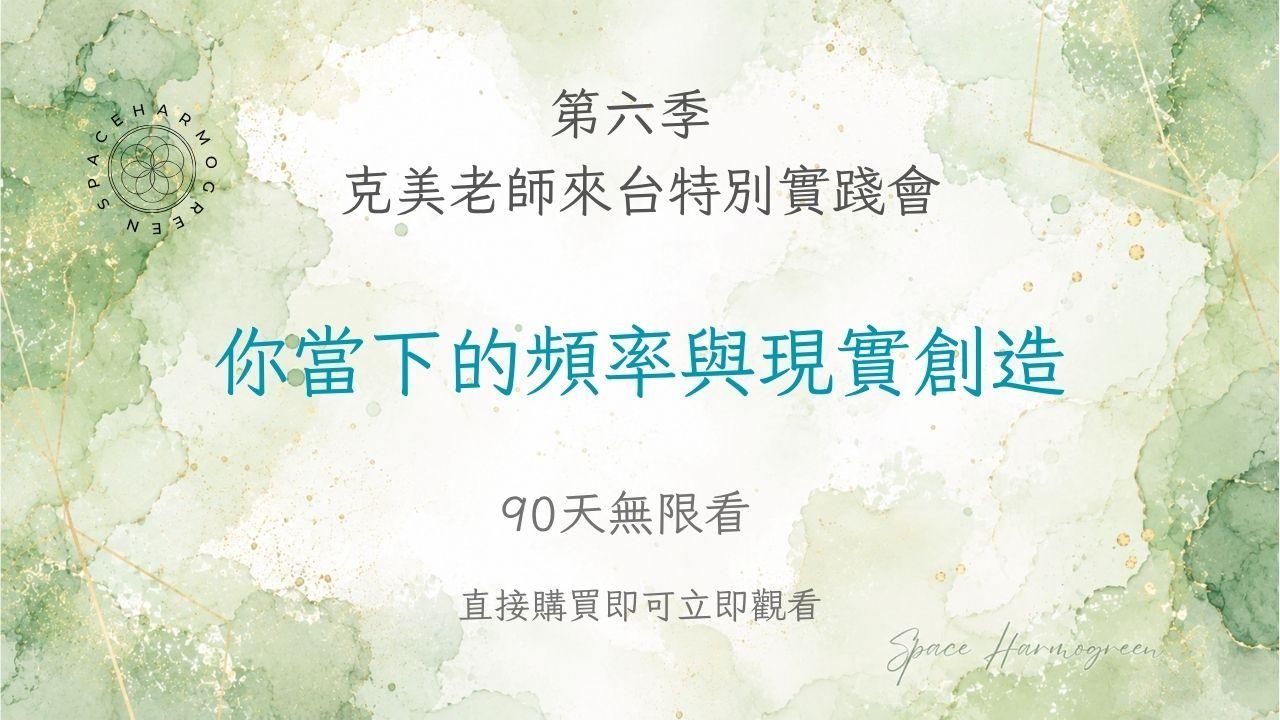 你當下的頻率與現實創造 - 課程錄影90天無限看