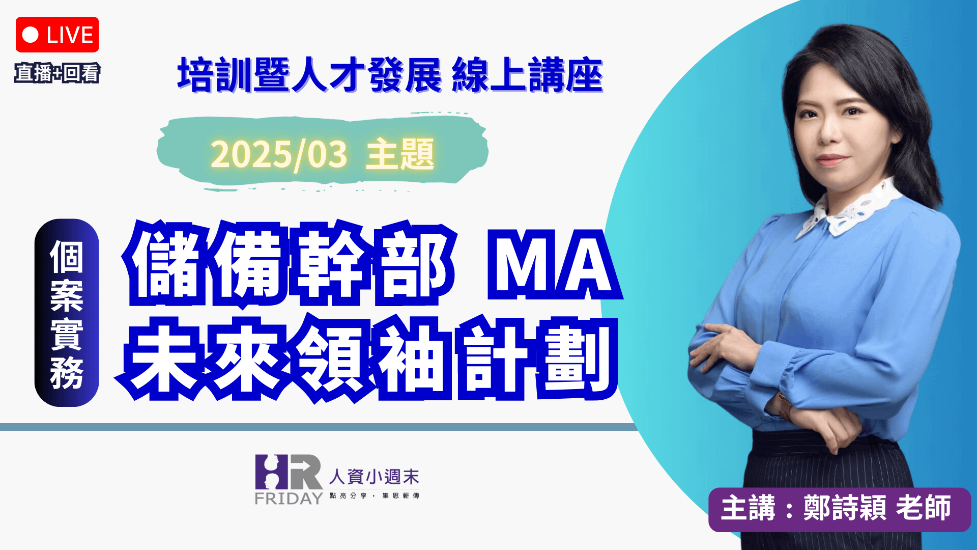 《直播錄影》培訓暨人才發展個案實務 線上講座 2025/03【儲備幹部 MA 未來領袖計劃】~ 主講 : 鄭詩穎Sylvia老師
