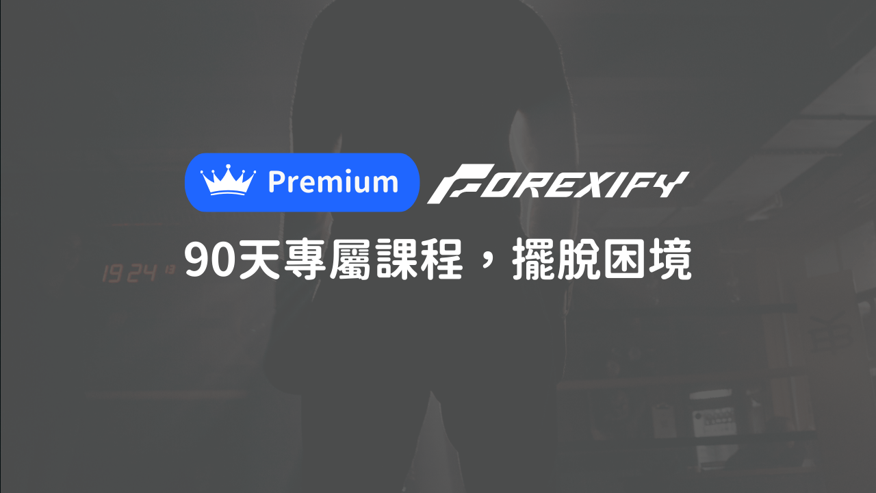 👑 Forexify Premium【會員基礎課程①】