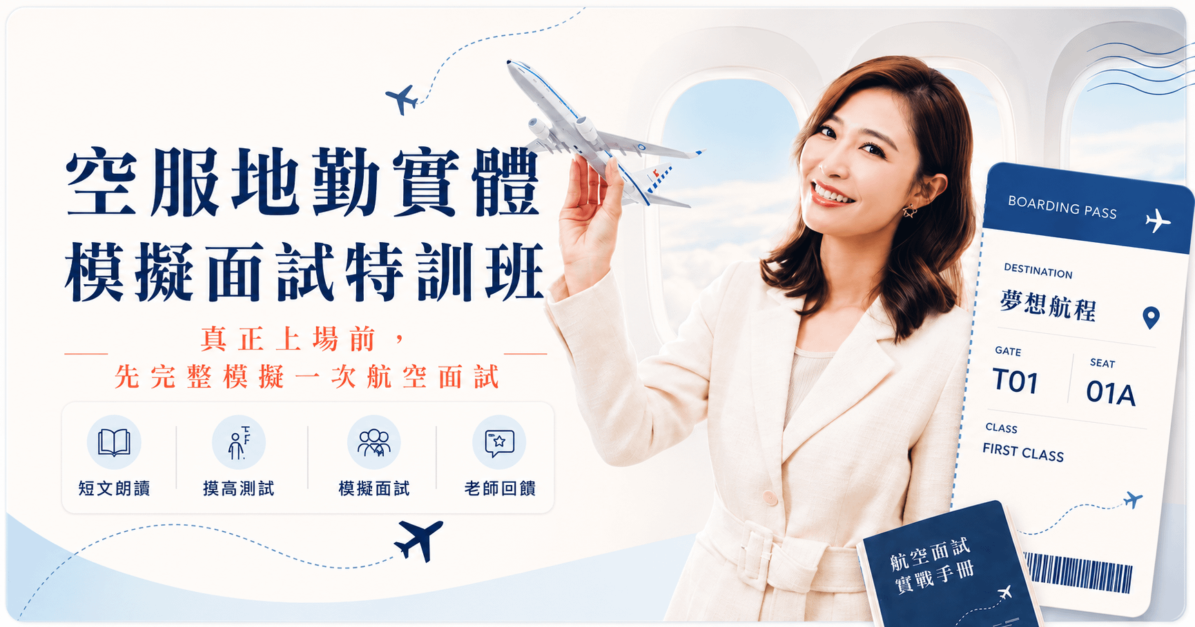 空服地勤實體模擬面試特訓班｜實體課程｜8/22日