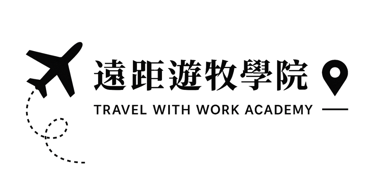 遠距遊牧學院 2025