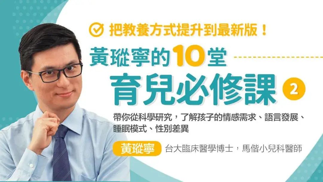 黃瑽寧的10堂育兒必修課（II）