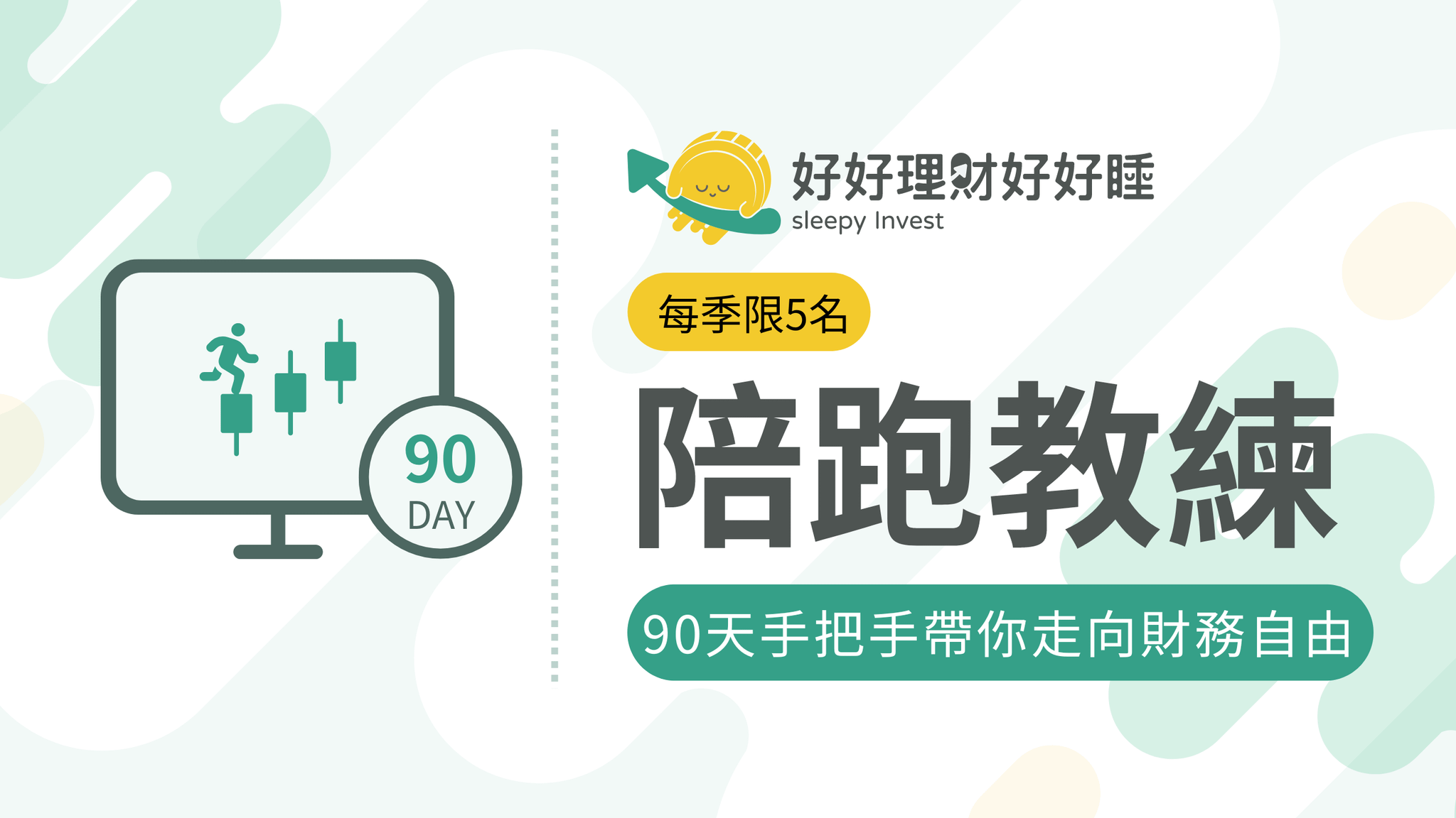 財務陪跑教練