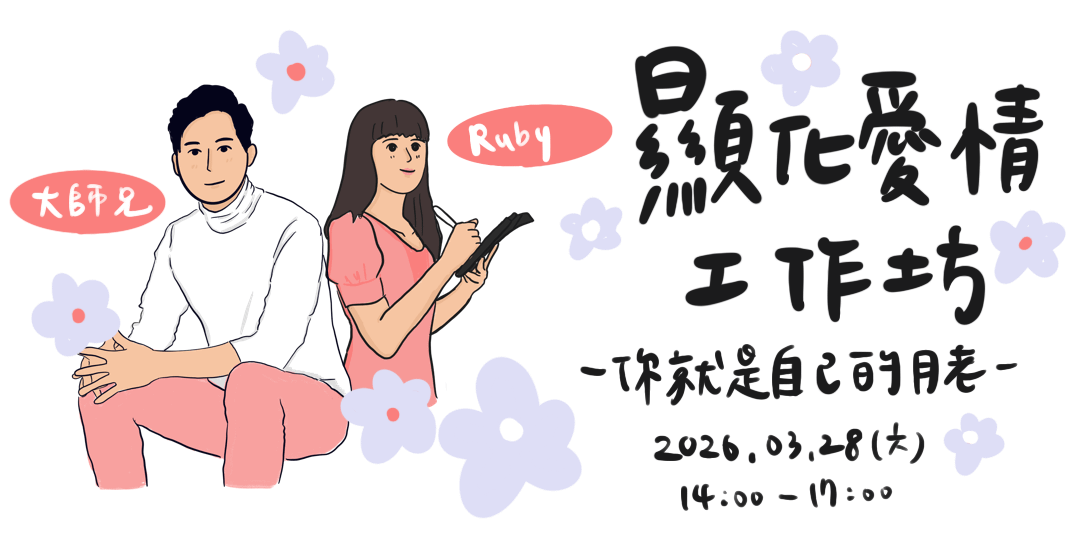 顯化愛情工作坊｜你就是自己的月老