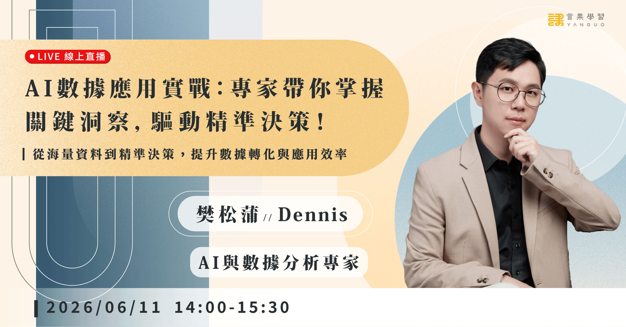 【線上活動】AI 數據應用實戰:專家帶你掌握關鍵洞察,驅動精準決策!