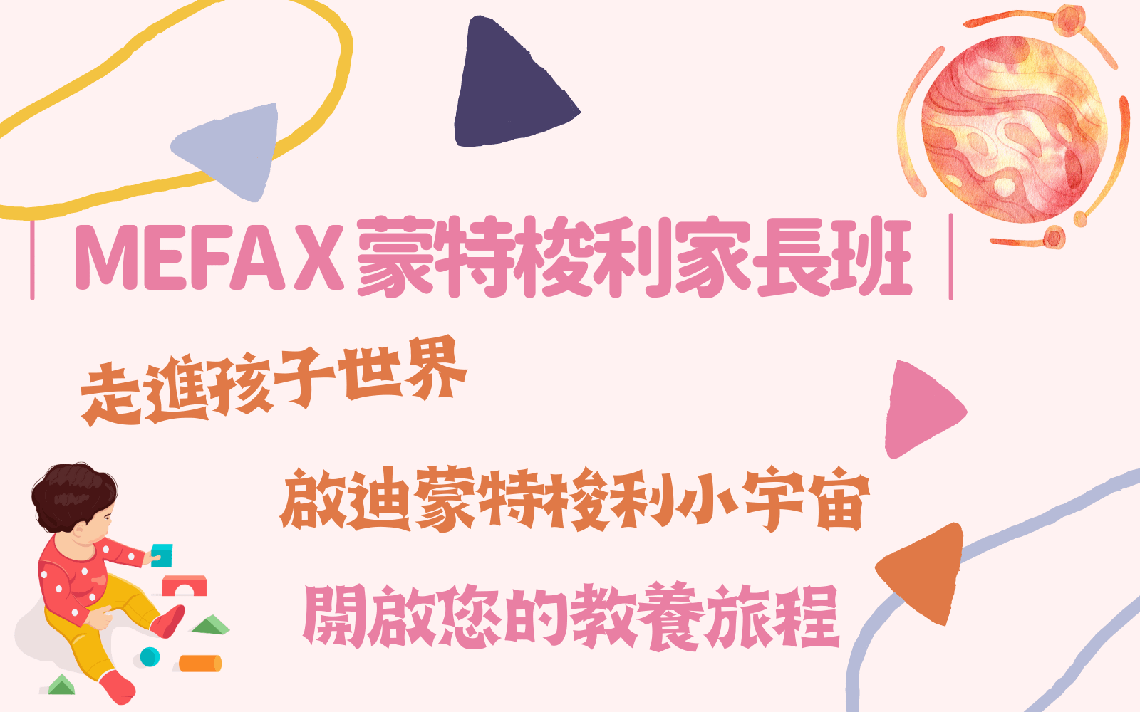 ｜MEFA x 蒙特梭利初階班｜