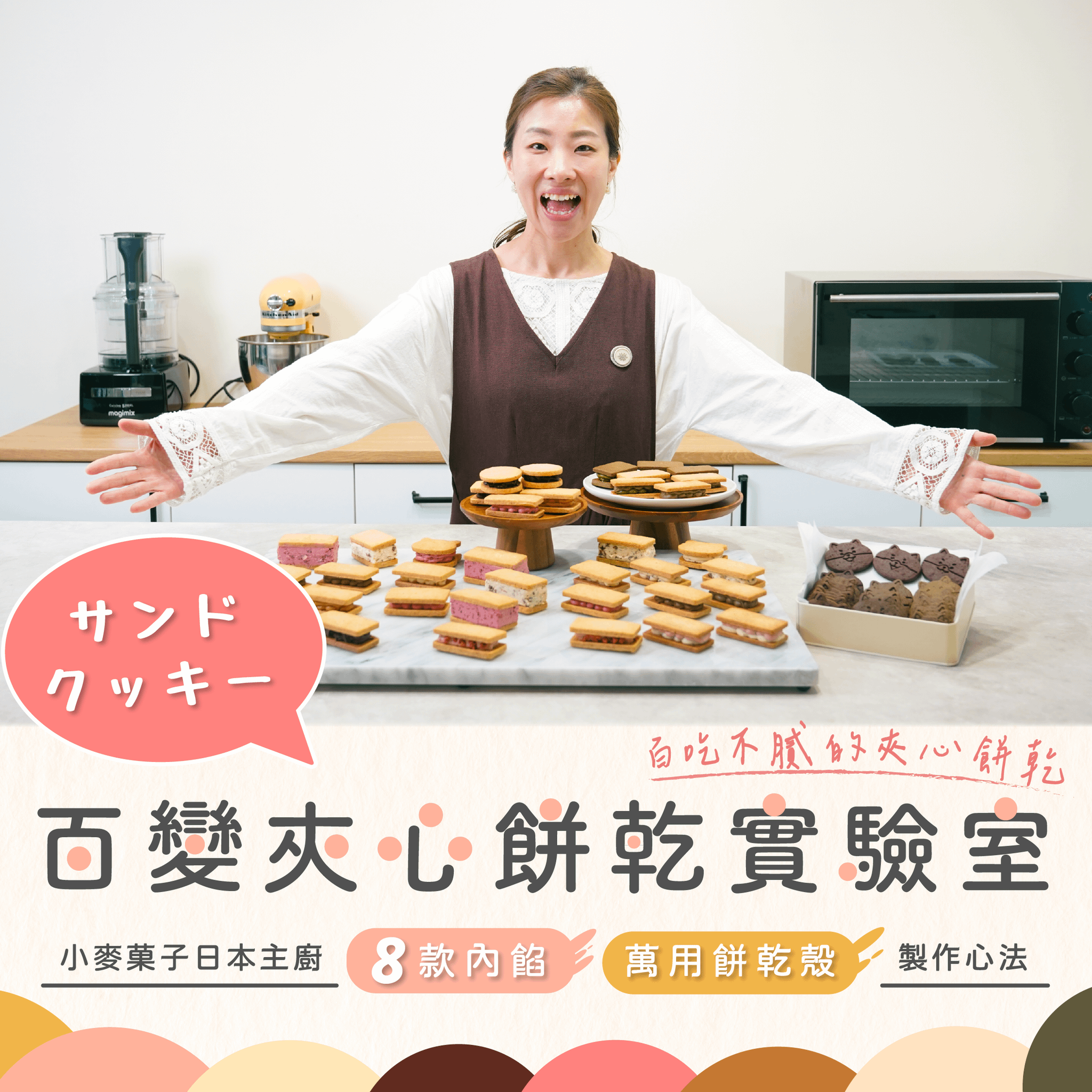 百變夾心餅乾實驗室｜小麥菓子日本主廚的8款內餡Ｘ萬用餅乾殼製作心法｜佐山真衣老師