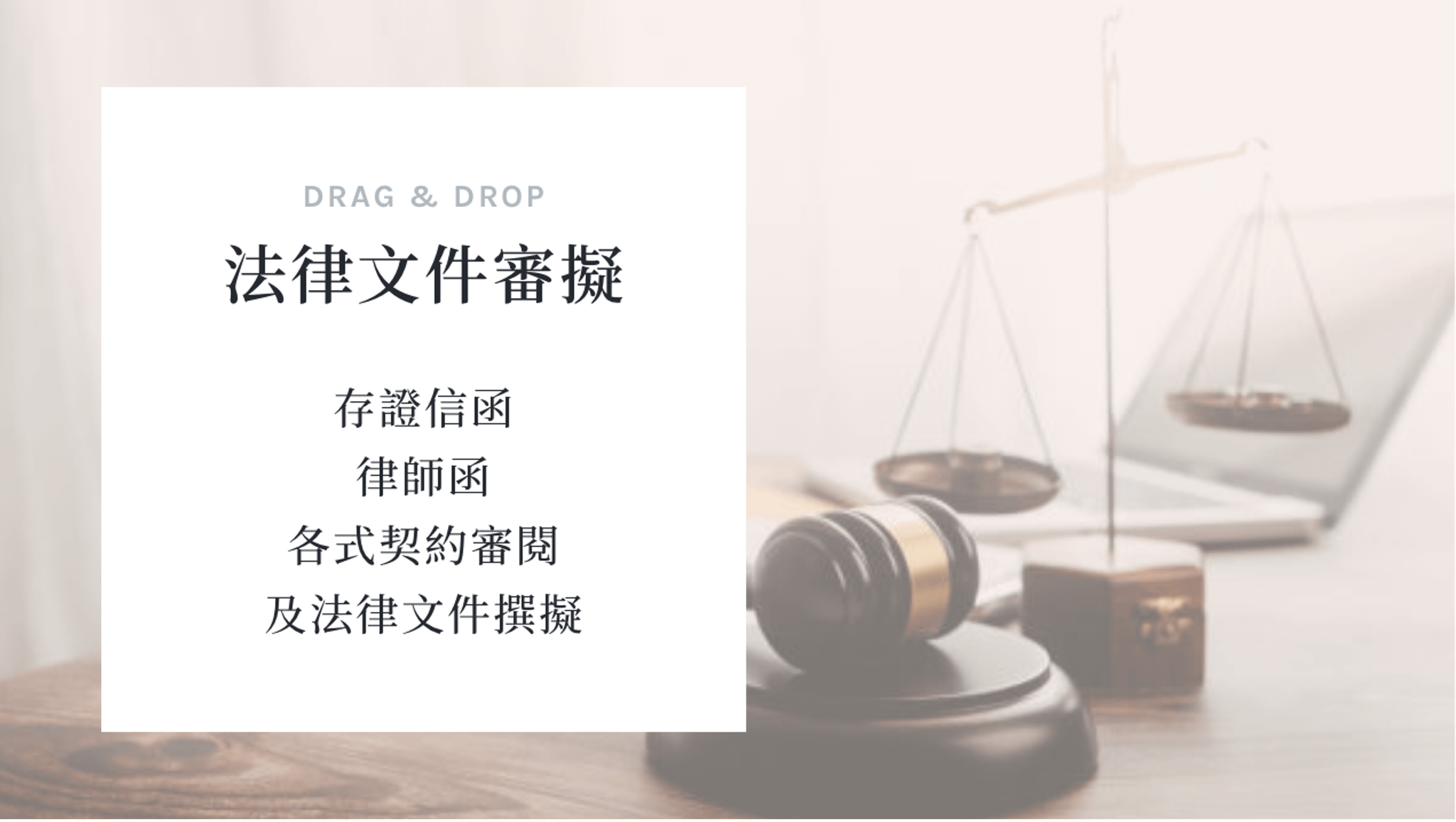 法律文件審擬 法律諮詢