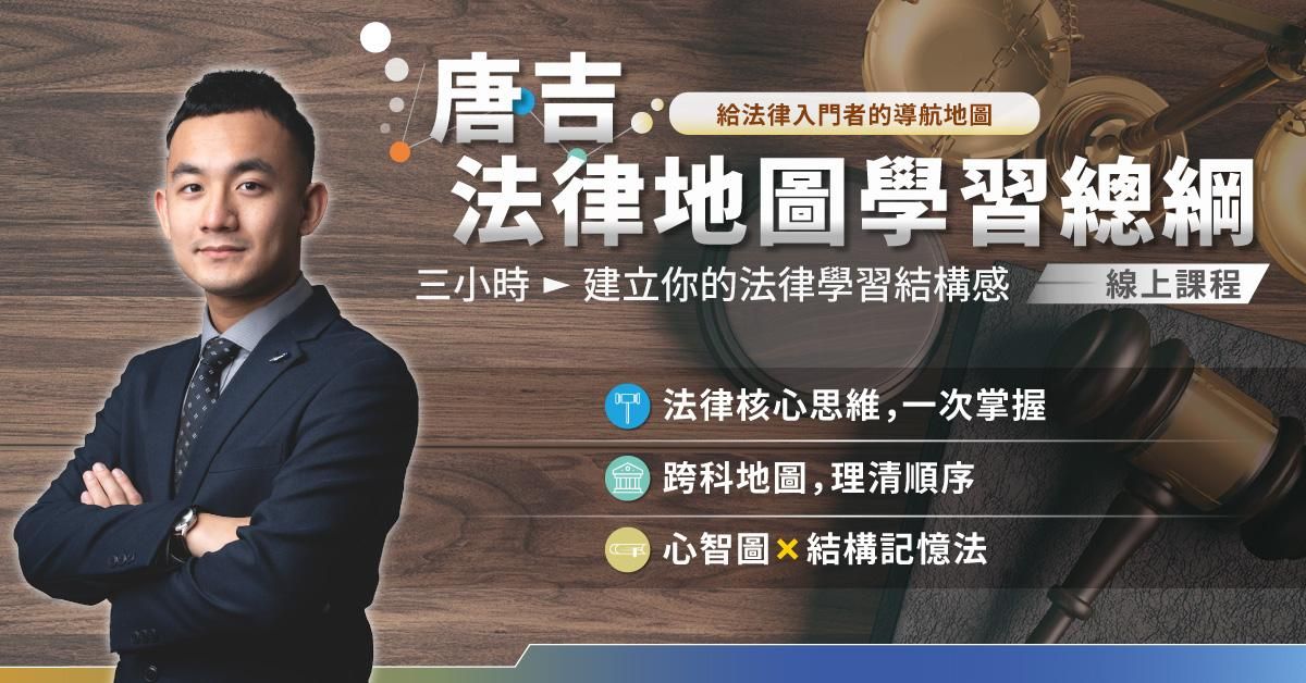 唐吉老師｜法律地圖學習總綱
