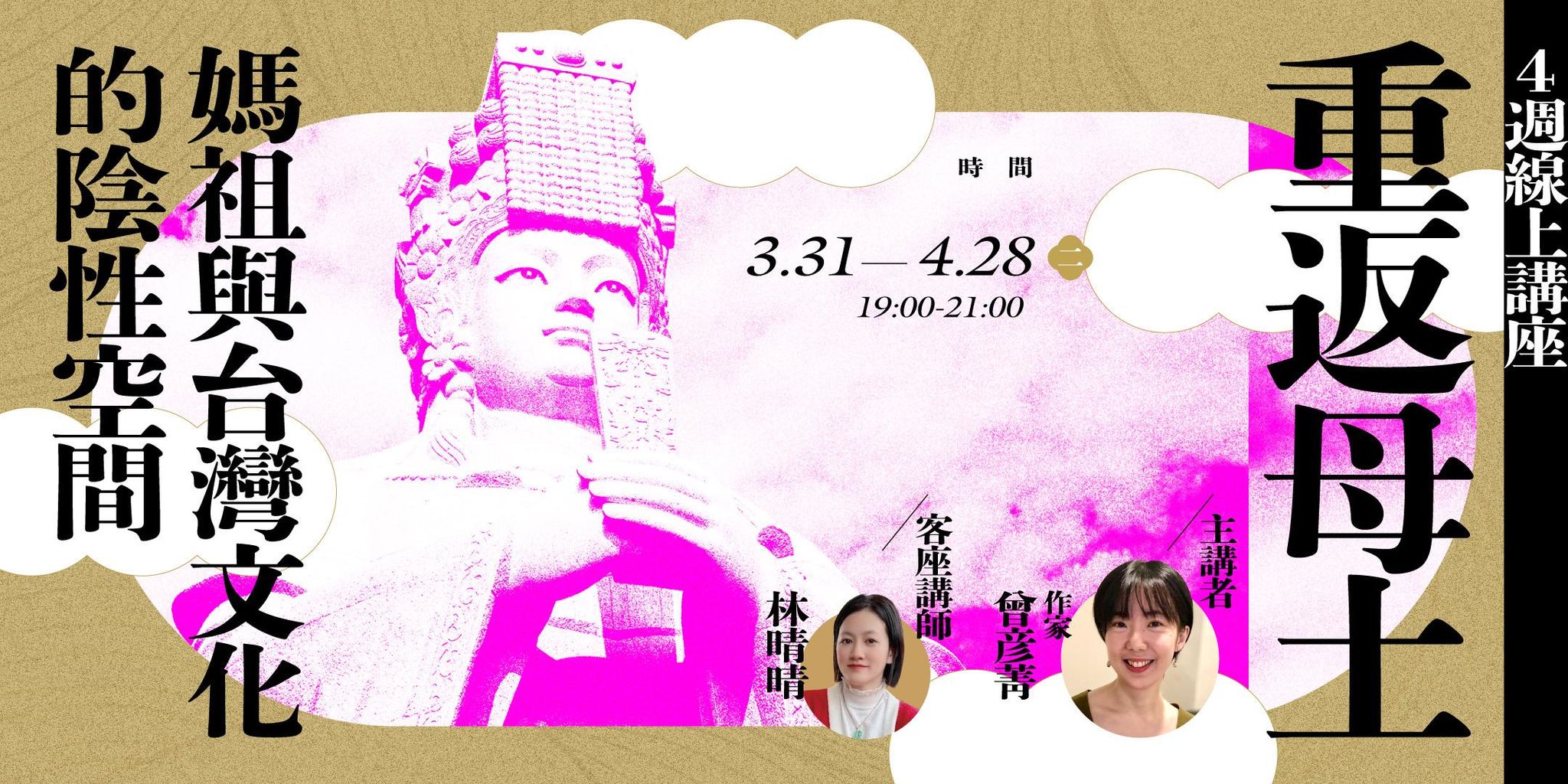 曾彥菁【重返母土：媽祖與台灣文化的陰性空間】4週線上講座