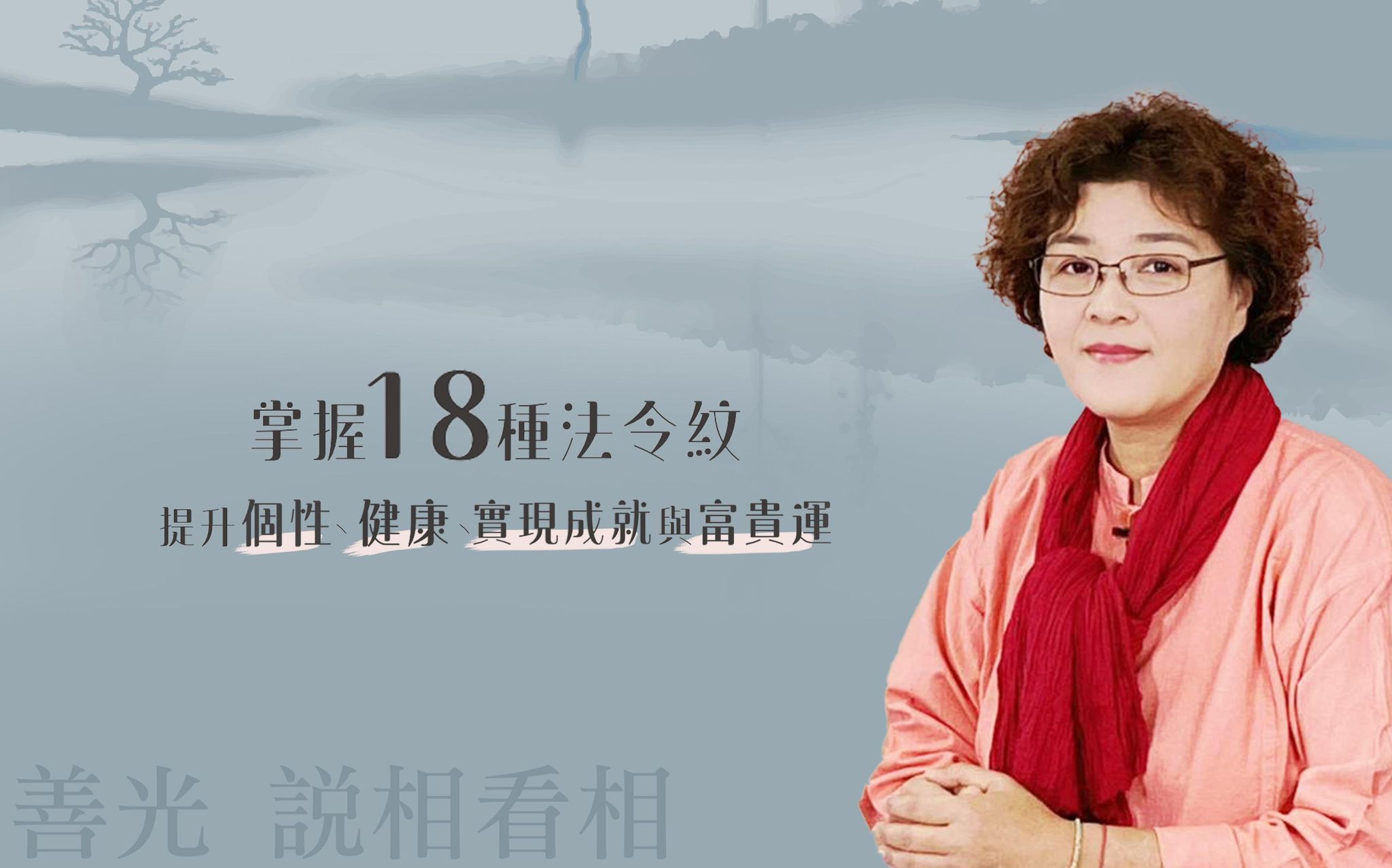 掌握18種法令紋：提升個性、健康、實現成就與富貴運