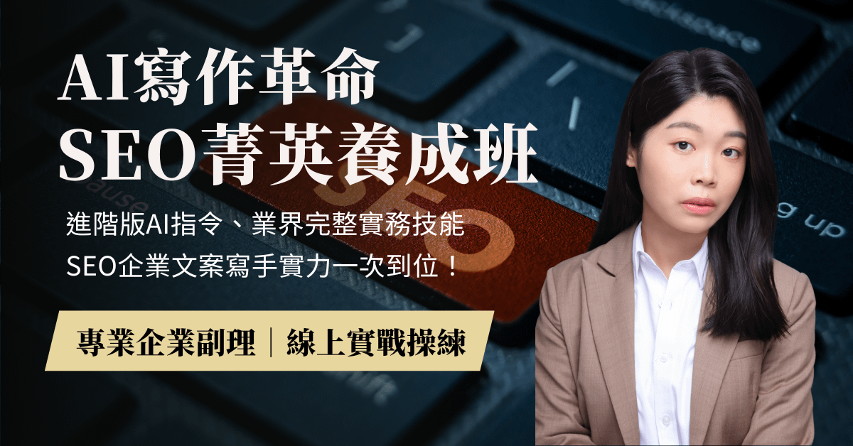 AI寫作革命！SEO菁英養成班