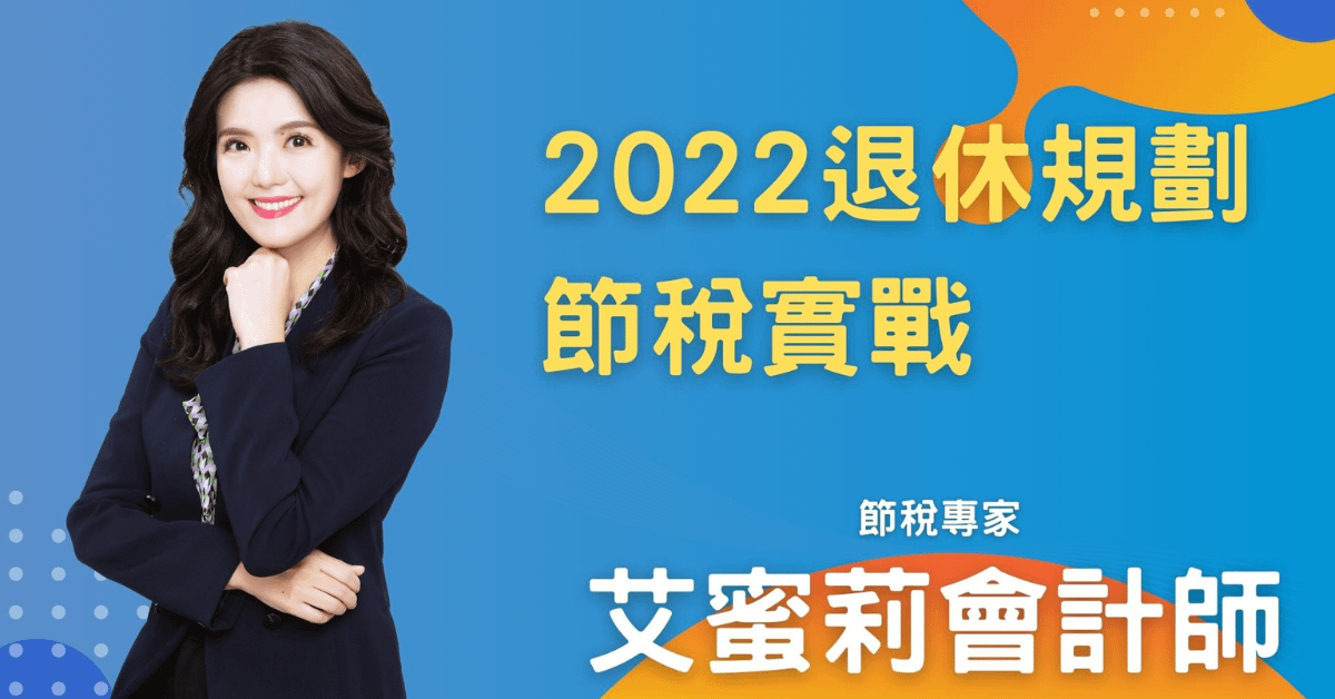 艾蜜莉會計師_退休規劃節稅實戰