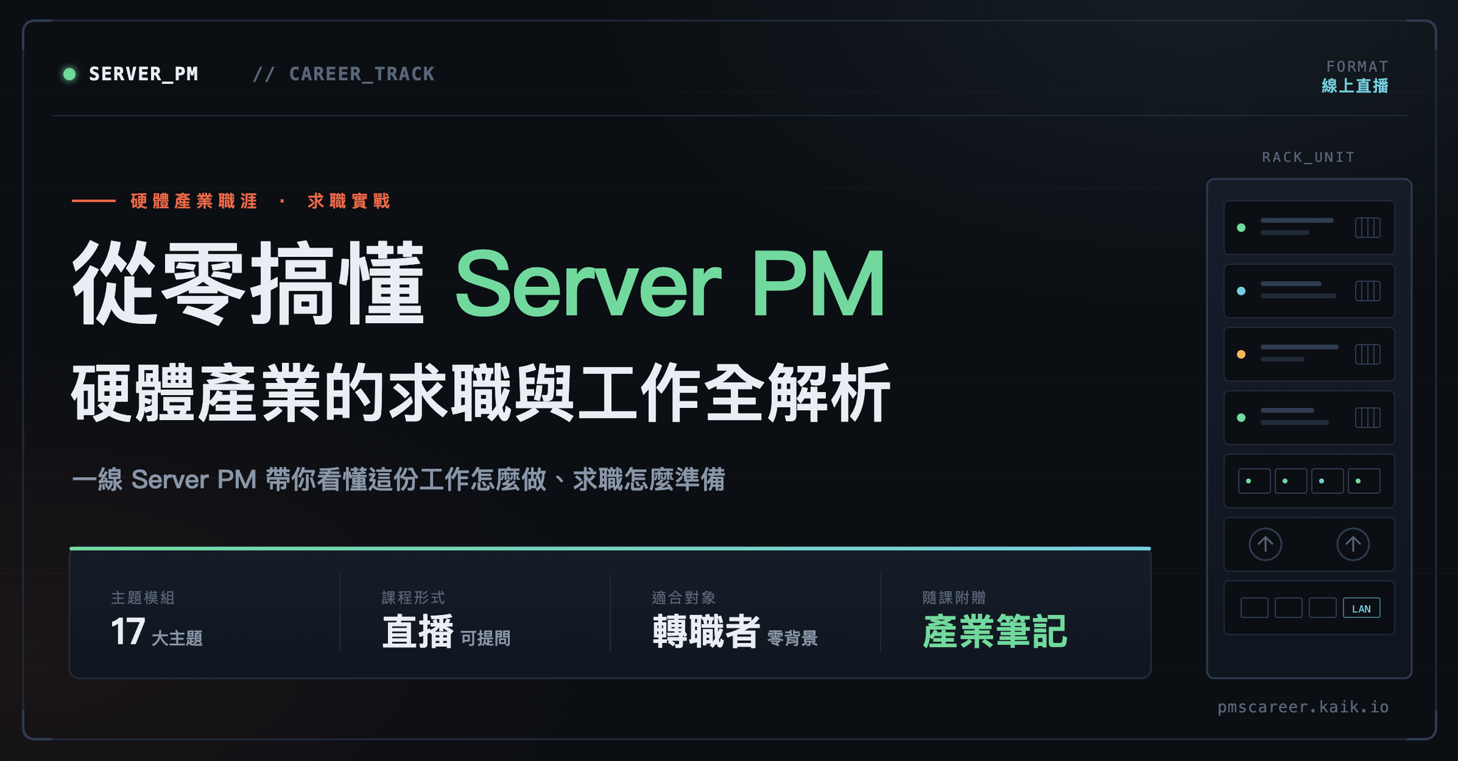 轉職 Server PM 的第一堂課:工作內容 × 產業知識 × 求職地圖