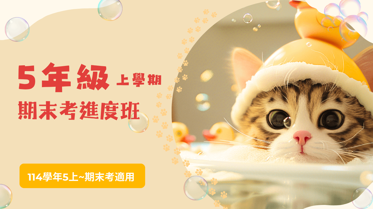 114年(5上)第11~20周(期末考)進度班-國小數學