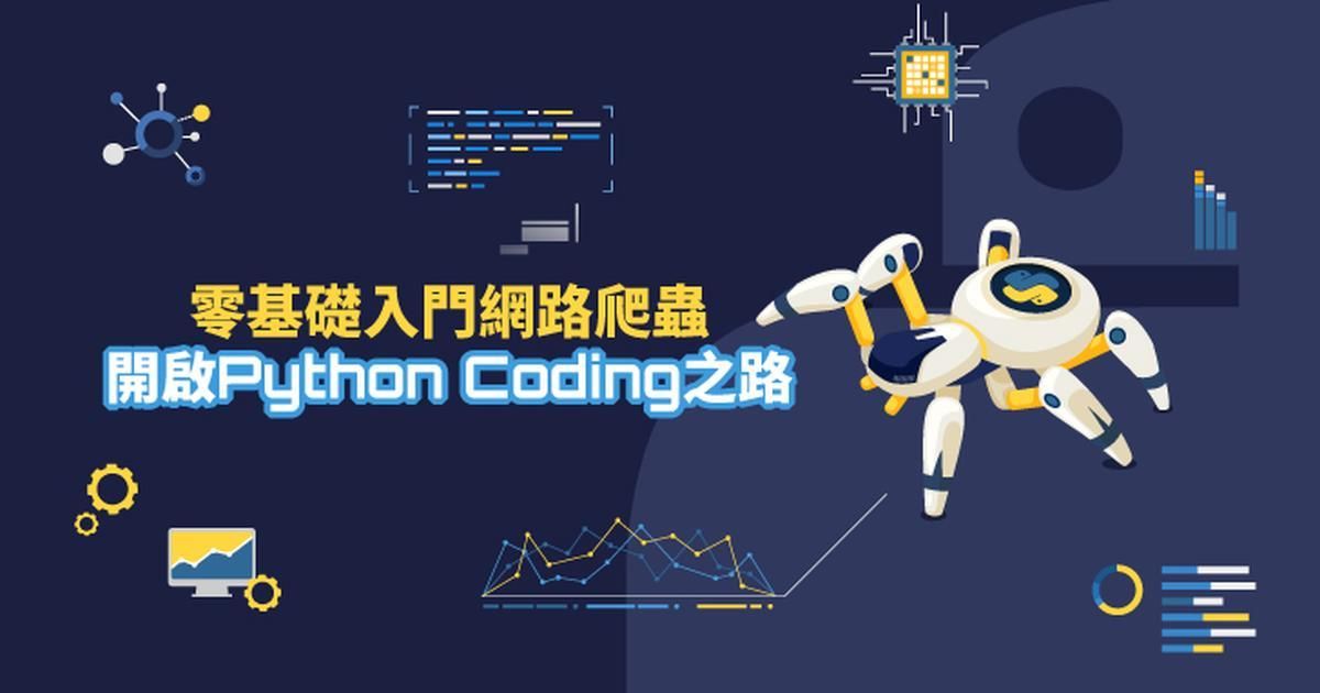 零基礎入門網路爬蟲，開啟Python Coding之路