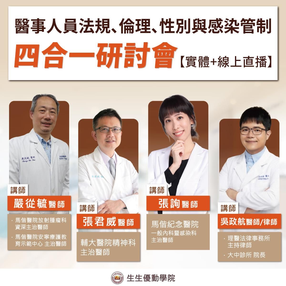 【實體課程+線上直播】5/9(六)醫事人員法規、倫理、性別與感染管制四合一研討會