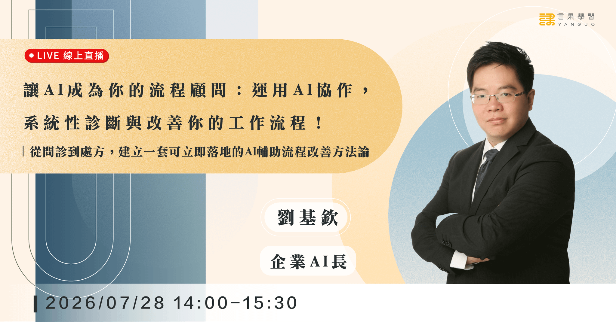 【線上活動】讓 AI 成為你的流程顧問：運用 AI 協作，系統性診斷與改善你的工作流程！